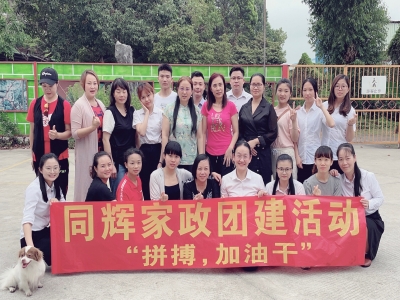 拼搏，加油干！ --同輝家政團建活動