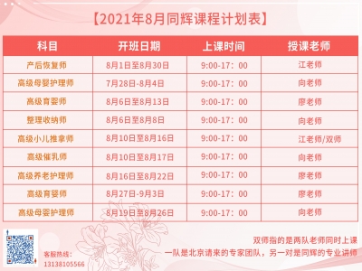珠海同輝家政培訓計劃表，他來啦?。?021年 8月計劃表）