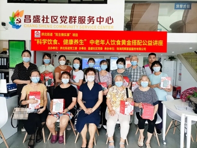 昌盛社區(qū)“科學飲食、健康養(yǎng)生”中老年人飲食黃金搭配公益講座