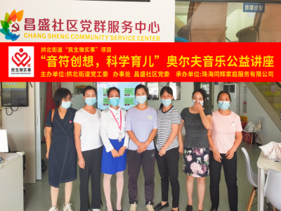 昌盛社區(qū)開展“音符創(chuàng)想，科學育兒”奧爾夫音樂公益講座