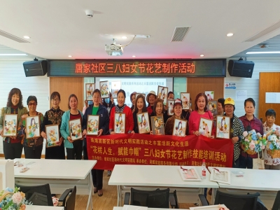 “花樣人生，賦能巾幗”唐家社區(qū)女神節(jié)花藝制作活動(dòng)
