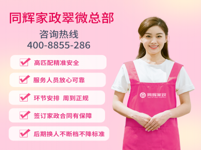 專(zhuān)業(yè)家政服務(wù)，同輝家政助您打造幸福家庭生活
